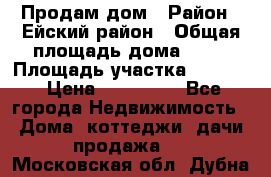 Продам дом › Район ­ Ейский район › Общая площадь дома ­ 39 › Площадь участка ­ 2 600 › Цена ­ 500 000 - Все города Недвижимость » Дома, коттеджи, дачи продажа   . Московская обл.,Дубна г.